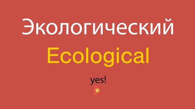 Экологический по-английски смотреть онлайн