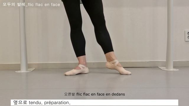 발레용어사전_43-1. Flic Flac En Face & En Tournant 플릭 플락