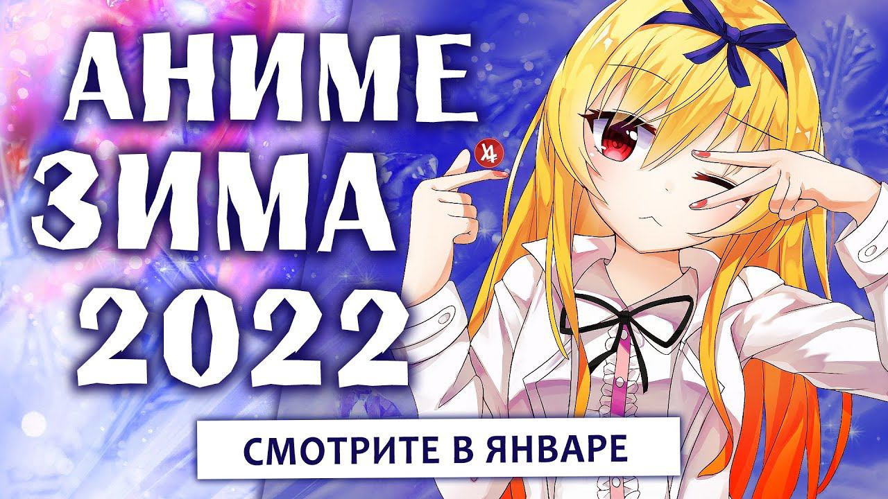 АНИМЕ ЗИМА 2022 (СМОТРИТЕ В ЯНВАРЕ!) смотреть онлайн