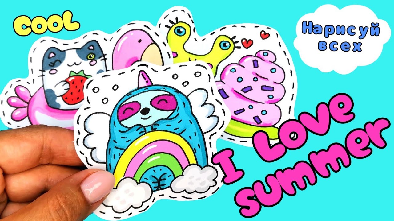 ?Самодельные Наклейки/Летние рисунки для срисовки смотреть онлайн