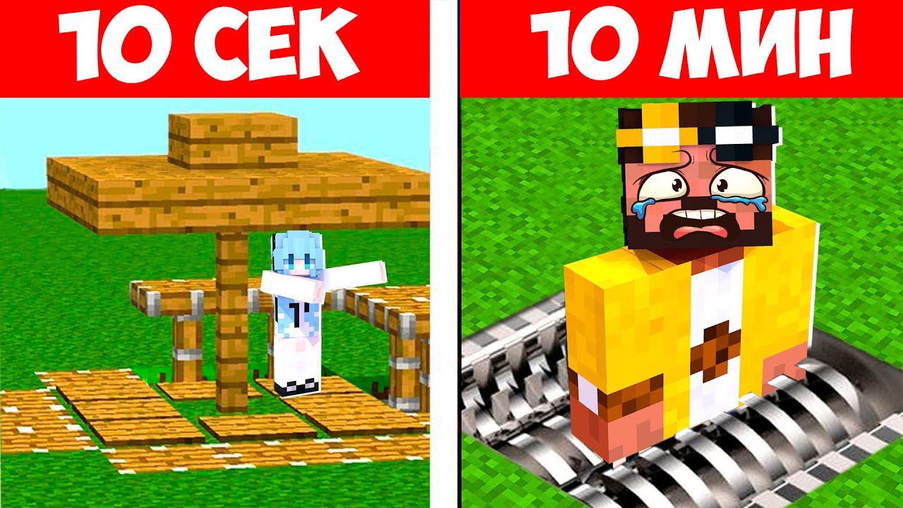ЛОВУШКА ЗА 10 СЕКУНД vs 10 МИНУТ В МАЙНКРАФТ! БИТВА СТРОИТЕЛЕЙ MINECRAFT смотреть онлайн