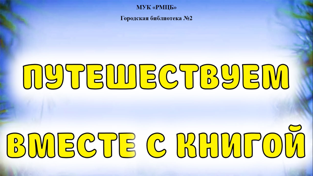 «Путешествуем вместе с книгой» смотреть онлайн