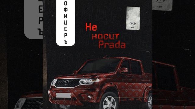 Не Носит Prada