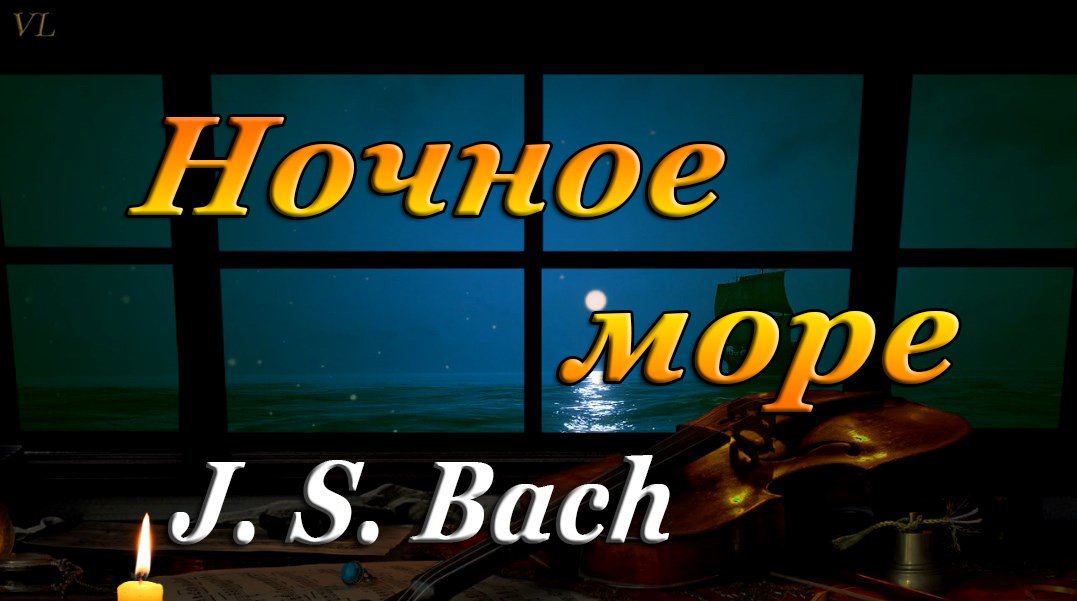 Ночное море | БАХ | Классическая музыка смотреть онлайн