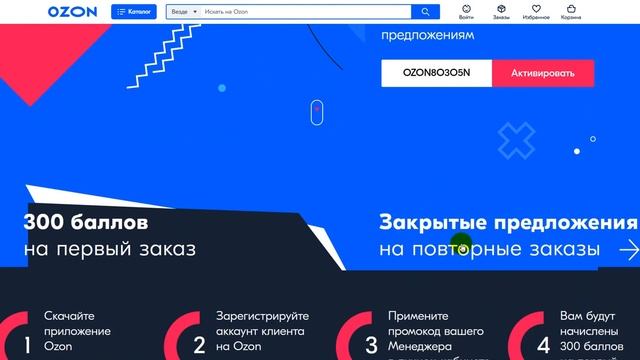 Промокод Озон на первый заказ 300 рублей - Купон Озон на первый заказ смотреть онлайн