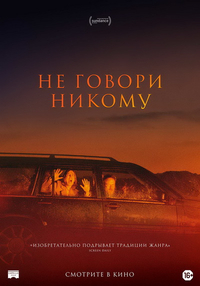 Не говори никому Русский трейлер смотреть онлайн
