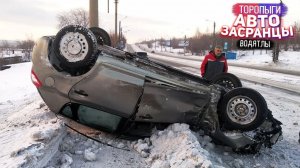 Зимние Энурезники на Дороге! Январьнутые Водятлы