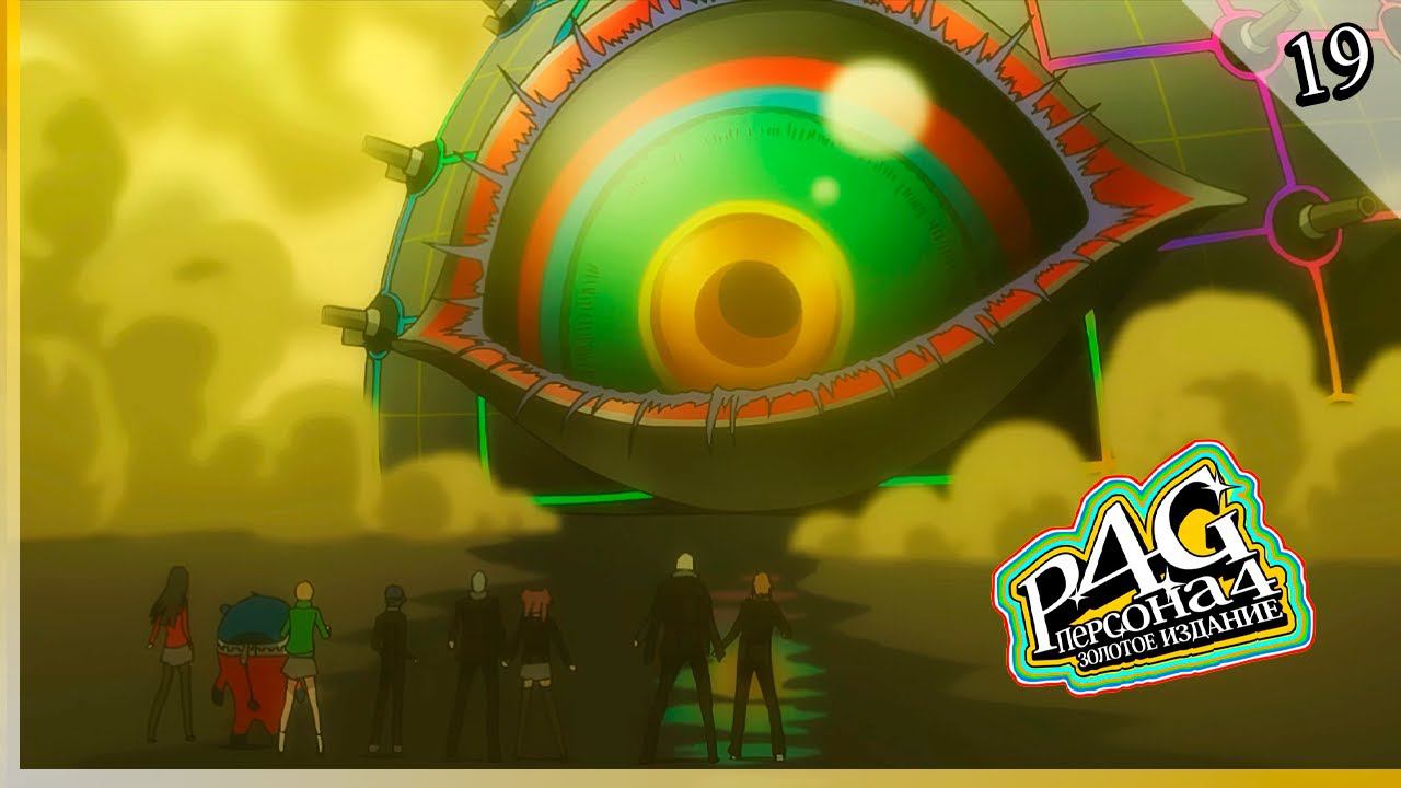 Persona 4 Golden — [19] — Амэ-но-сагири [05/12 - 22/12] смотреть онлайн