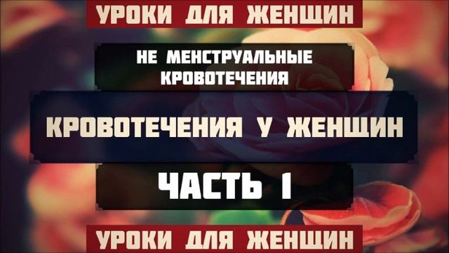 Неменструальные кровотечения Часть 1 2 Абу Яхья Крымский смотреть онлайн