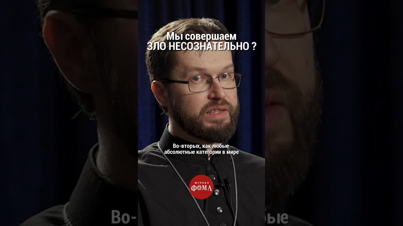 Мы совершаем зло несознательно? #ответсвященника смотреть онлайн
