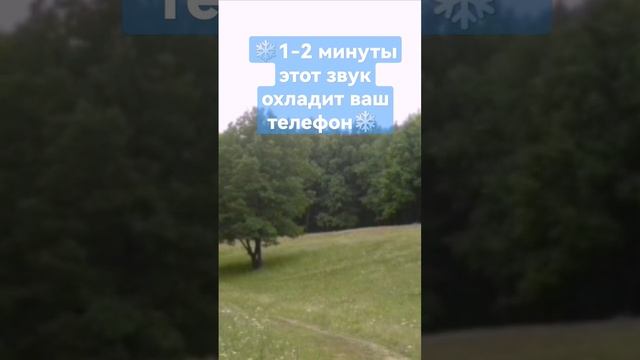 1-2 минуты этот звук охладит ваш телефон смотреть онлайн
