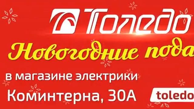 Новый Год 2022 с Толедо! смотреть онлайн