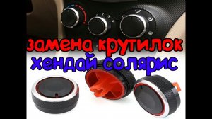 КРУТИЛКИ ПЕЧКИ ХЕНДАЙ СОЛЯРИС.mp4