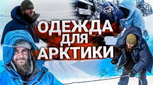 ЭКИПИРОВКА ДЛЯ ПОЕЗДОК НА КРАЙНИЙ СЕВЕР И В АРКТИКУ. СНАРЯЖЕНИЕ ДЛЯ АВТО ЭКСПЕДИЦИЙ