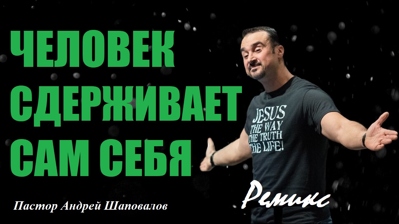 ЧЕЛОВЕК СДЕРЖИВАЕТ САМ СЕБЯ. Ты свободен, дальше что...? Ремикс. Пастор Андрей Шаповалов. смотреть онлайн