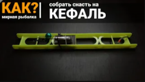 Как сделать снасть на кефаль УЛОВИСТЫЙ монтаж снасти для Ловли Пеленгаса и Кефали