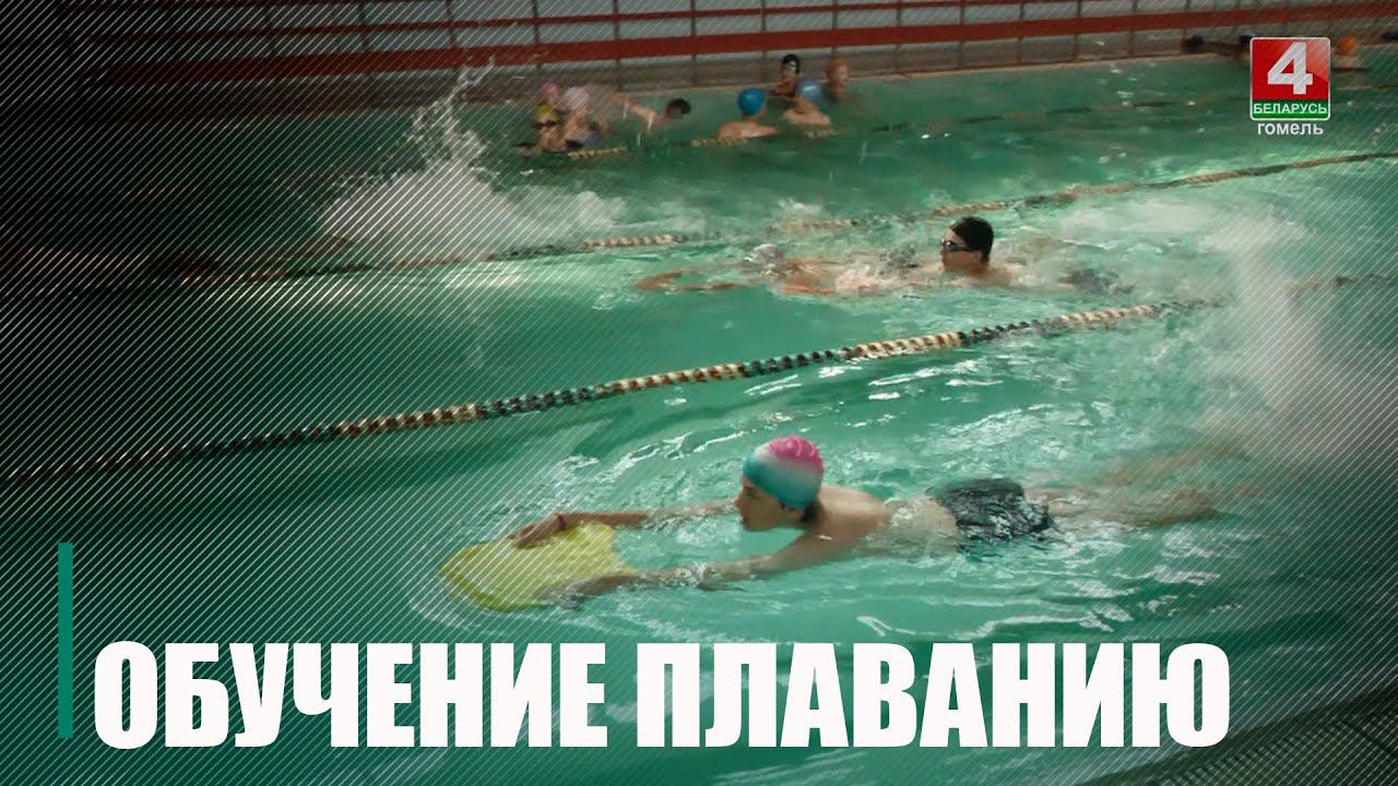 На Гомельщине МЧС и ОСВОД обучают детей плаванию смотреть онлайн