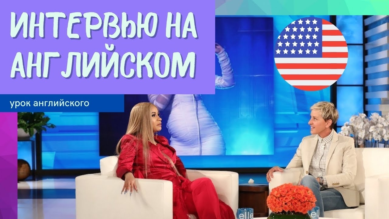 УЧИМ АНГЛИЙСКИЙ ПО ИНТЕРВЬЮ смотреть онлайн