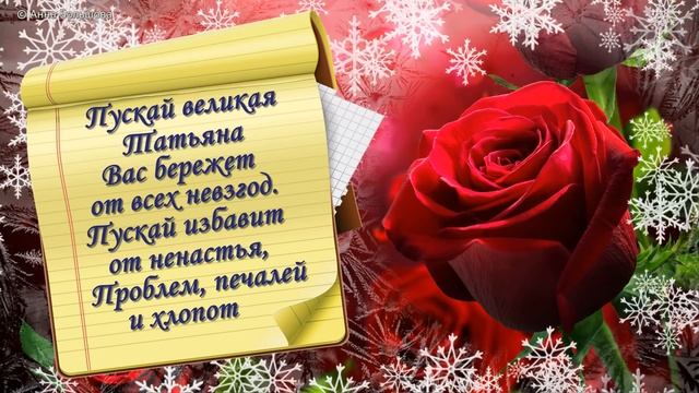 Татьянин день. Красивая видео открытка в Татьянин день для Тани смотреть онлайн