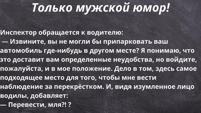 Только мужской Юмор! Лучшие анекдоты . Часть 8 смотреть онлайн