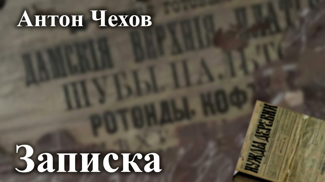 Антон Чехов. "Записка". смотреть онлайн