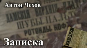 Антон Чехов. "Записка".