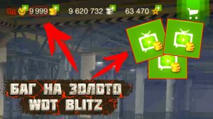 БАГ НА ЗОЛОТО wot blitz | ВСЕ способы ПОЛУЧИТЬ ЗОЛОТО в wot blitz