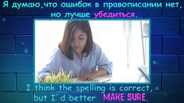 Make sure в английском.