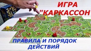 Любимая игра «Каркассон». Знакомлю с правилами. С ней интересно.