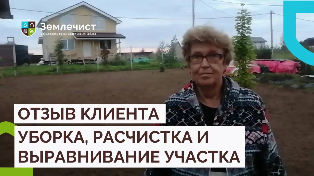 Отзыв клиента о расчистке, уборке и выравнивании участка смотреть онлайн