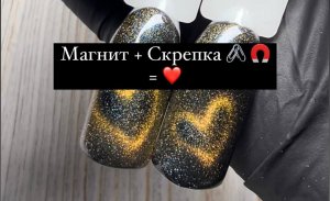 Магнитное сердце 💔 
Скрепка + магнит - творят чудеса 📎🧲✨