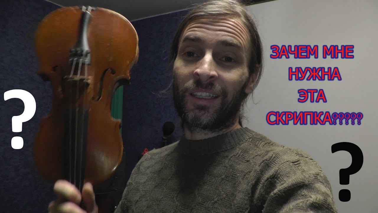 ЗАЧЕМ НУЖНА МНЕ СКРИПКА? смотреть онлайн