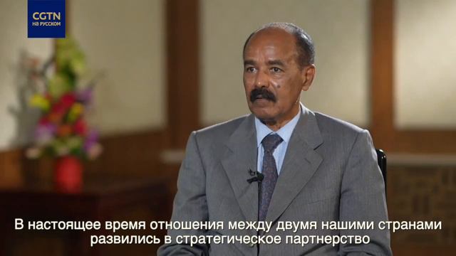 Президент Эритреи о встрече с Си Цзиньпином смотреть онлайн