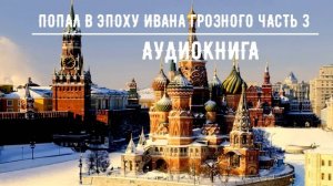 ПОПАЛ В ЭПОХУ ИВАНА ГРОЗНОГО ЧАСТЬ 3 | #аудиокниги #попаданцы #фантастика