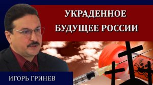 Катастрофа в российской медицине / Игорь Гринев
