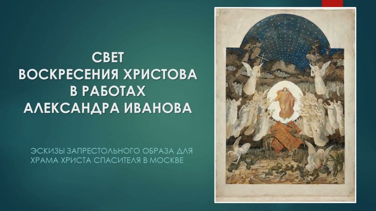 ВОСКРЕСЕНИЕ ХРИСТОВО В ПРОИЗВЕДЕНИЯХ АЛЕКСАНДРА ИВАНОВА смотреть онлайн