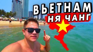 Отдых во Вьетнаме: НЯЧАНГ уникален! Пляжи, цены, отель и впечатления. Вьетнам - не Таиланд!