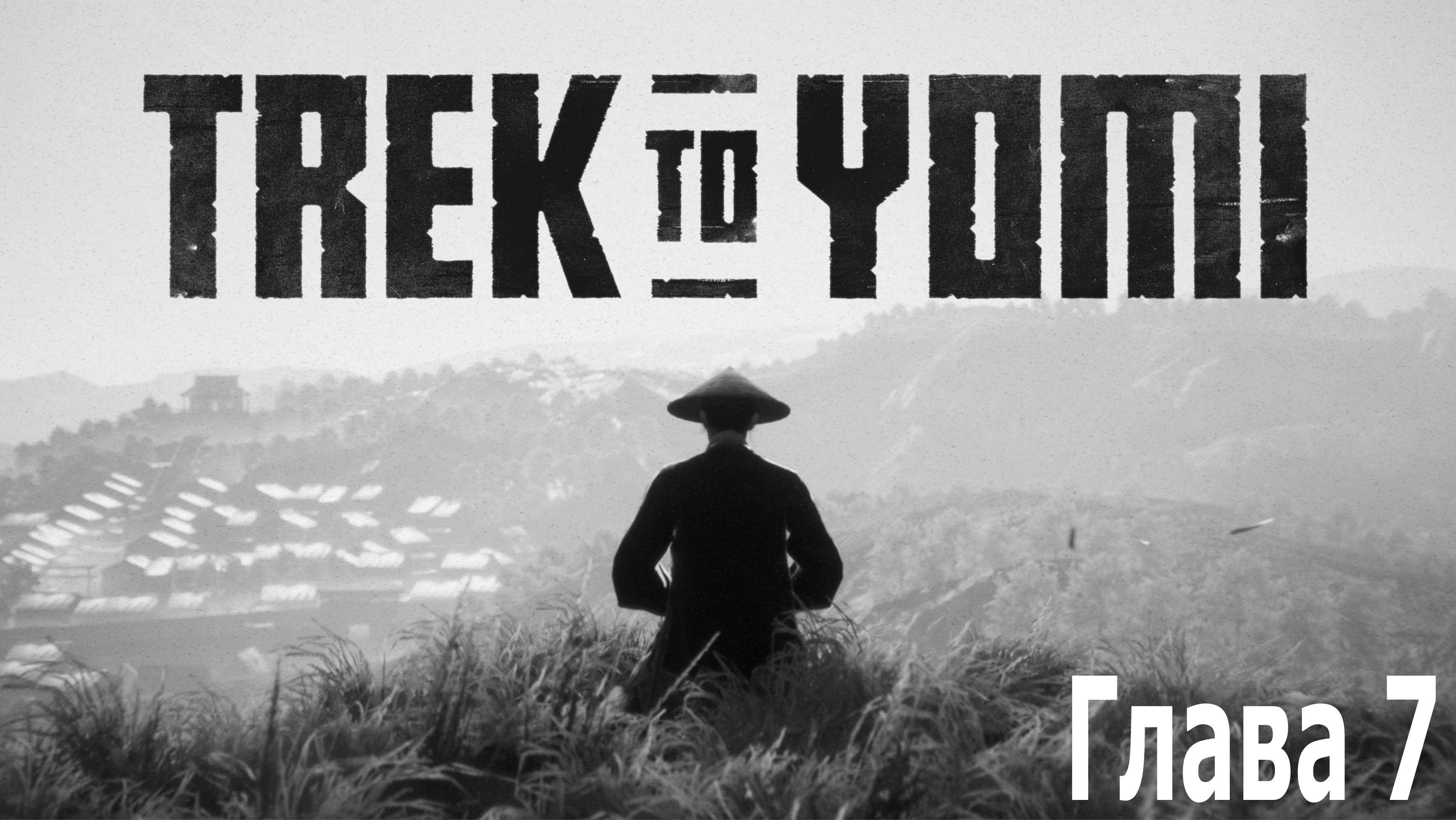 Trek to Yomi  - Заканчиваем путь самурая (без комментариев)