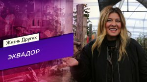 Эквадор. Жизнь других. Выпуск от 25.06.2023
