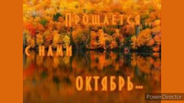 До свидания ? октябрь ? Привет ноябрь ? Спасибо золотая ? осень ?за красоту ?Мирного неба всем нам смотреть онлайн