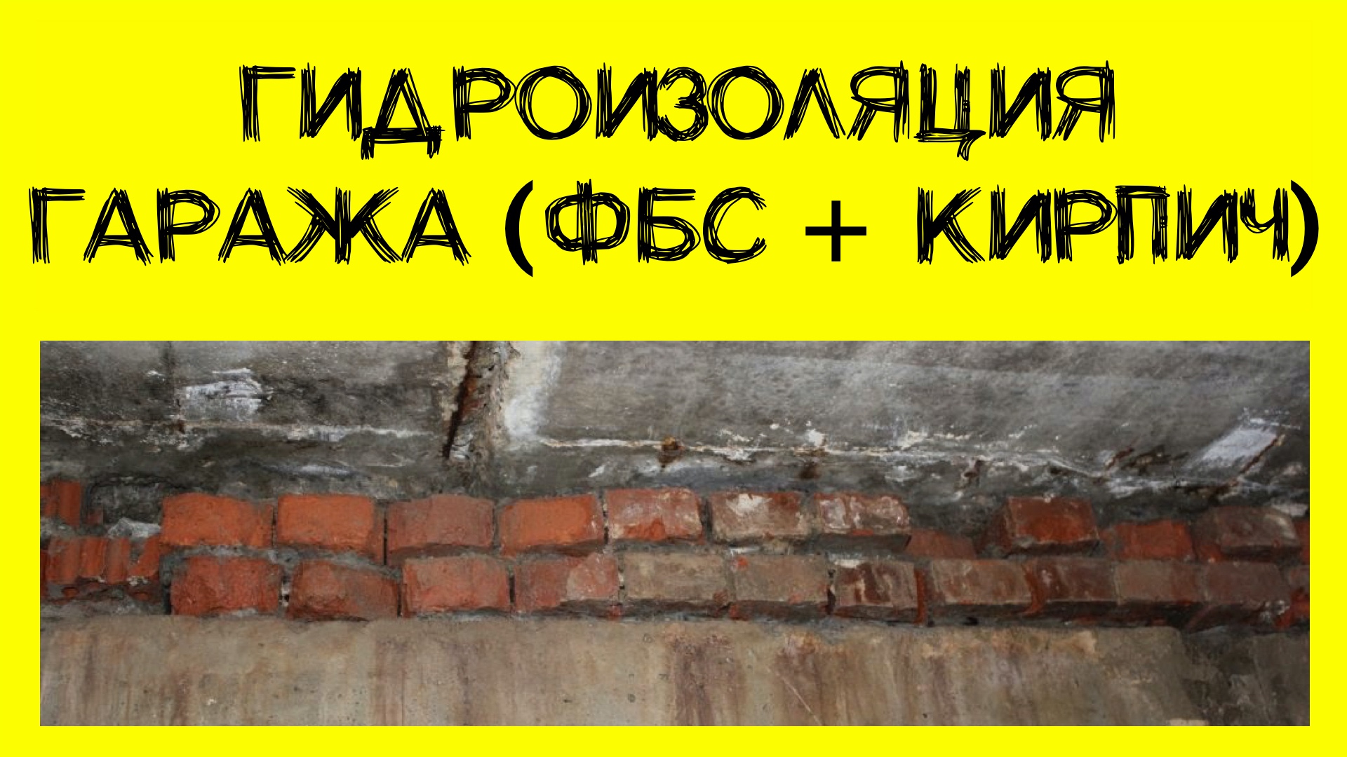 Гидроизоляция гаража из блоков ФБС с кирпичом смотреть онлайн