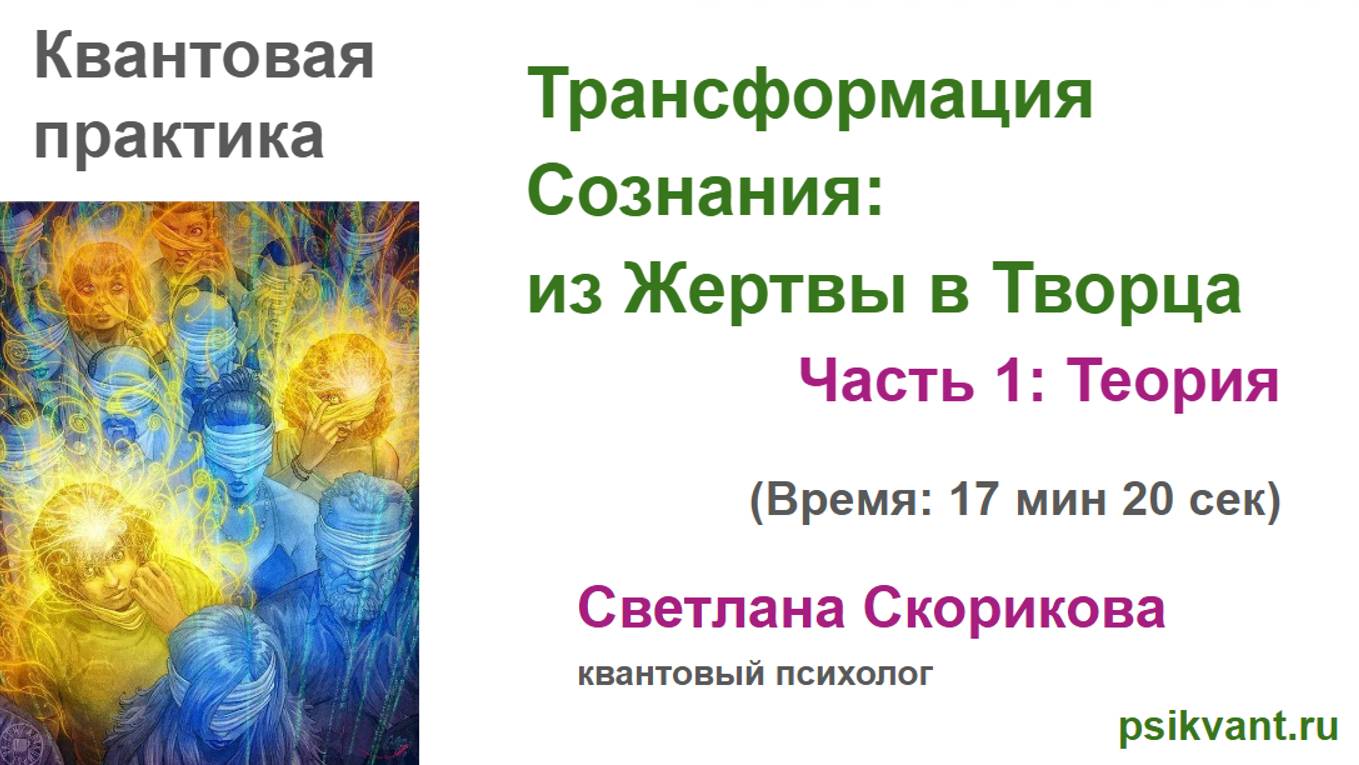 О Квантовой Практике "Трансформация Сознания: из Жертвы в Творца" смотреть онлайн