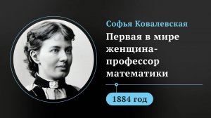 Софья Ковалевская. Первая в мире женщина-профессор математики