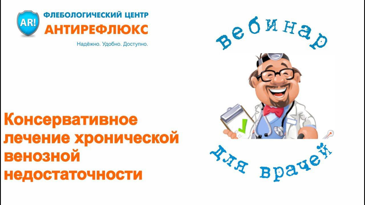 Вебинар. Консервативное лечение хронической венозной недостаточности смотреть онлайн