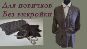 Шьём тёплый кардиган на прохладные вечера.