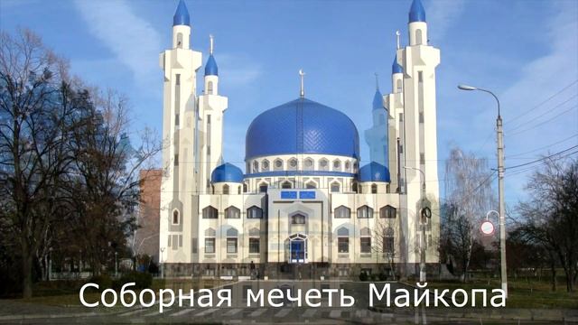 Майкоп. Достопримечательности города и окрестностей. смотреть онлайн
