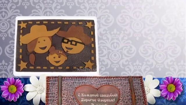 С 3-й годовщиной свадьбы - Кожаной свадьбой!!! смотреть онлайн