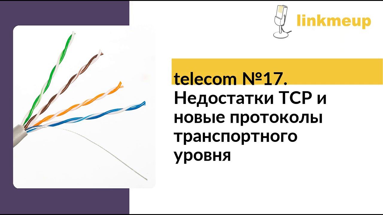 telecom №17. Недостатки TCP и новые протоколы транспортного уровня смотреть онлайн