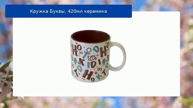 Кружка Буквы, 420мл керамика смотреть онлайн