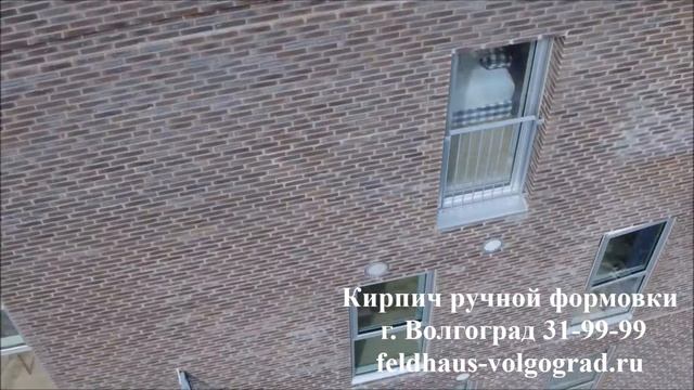 Randers Tegl. Кирич ручной формовки. Волгоград смотреть онлайн